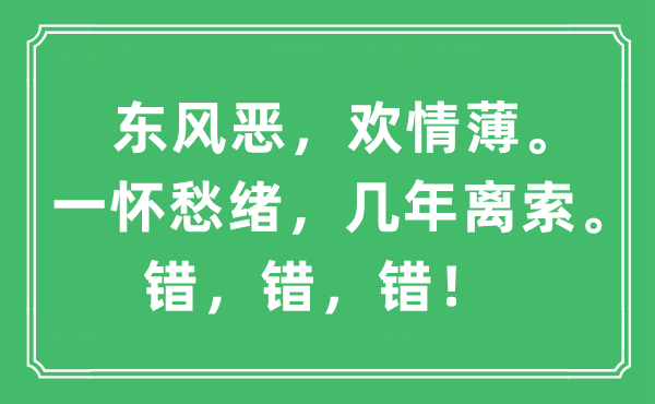 “东风恶，欢情薄。一怀愁绪，几年离索。错，错，错！”是什么意思,出处及原文翻译