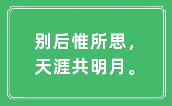 “别后惟所思，天涯共明月。”是什么意思,出处及原文翻译