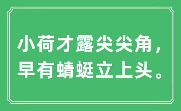 “小荷才露尖尖角，早有蜻蜓立上头。”是什么意思,出处及原文翻译