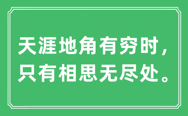 “天涯地角有穷时，只有相思无尽处”是什么意思,出处及原文翻译