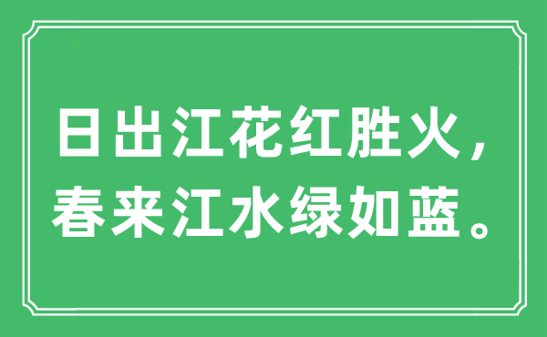 “日出江花红胜火，春来江水绿如蓝”是什么意思,出处及原文翻译