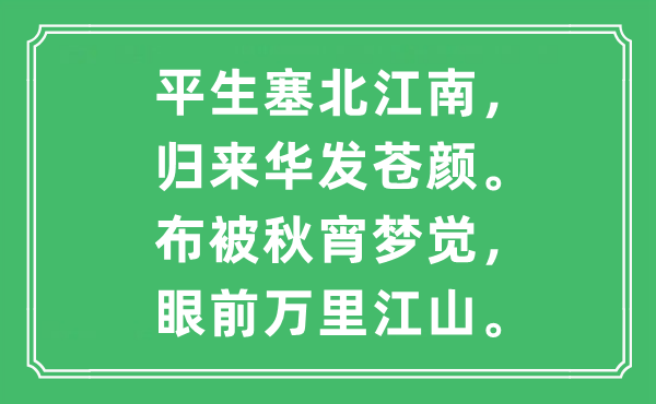 “平生塞北江南，归来华发苍颜。布被秋宵梦觉，眼前万里江山。”是什么意思,出处及原文翻译