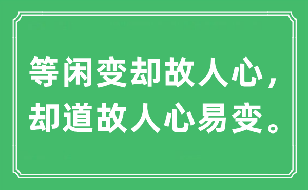 “等闲变却故人心，却道故人心易变”是什么意思,出处及原文翻译