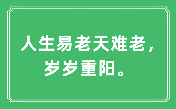 “人生易老天难老，岁岁重阳”是什么意思,出处及原文翻译