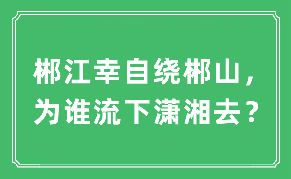 “郴江幸自绕郴山，为谁流下潇湘去？”是什么意思,出处及原文翻译