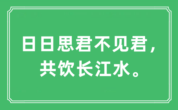 “日日思君不见君，共饮长江水。”是什么意思,出处及原文翻译