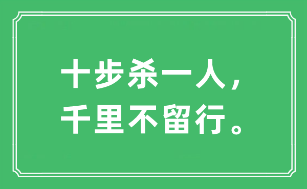 “十步杀一人，千里不留行。”是什么意思,出处及原文翻译