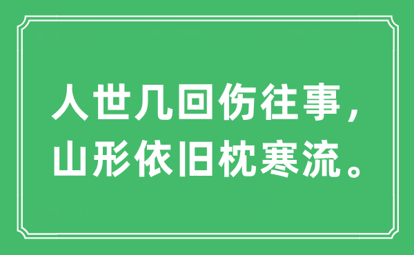 “人世几回伤往事，山形依旧枕寒流”是什么意思,出处及原文翻译