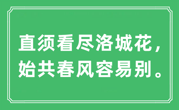 “直须看尽洛城花，始共春风容易别。”是什么意思,出处及原文翻译