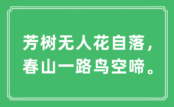 “芳树无人花自落，春山一路鸟空啼”是什么意思,出处及原文翻译