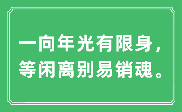 “一向年光有限身，等闲离别易销魂”是什么意思,出处及原文翻译