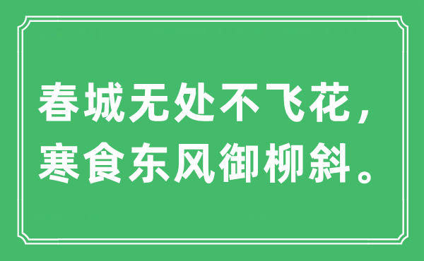 “春城无处不飞花，寒食东风御柳斜”是什么意思,出处及原文翻译