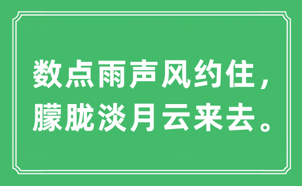 “数点雨声风约住，朦胧淡月云来去。”是什么意思,出处及原文翻译