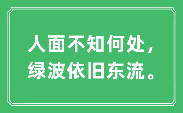 “人面不知何处，绿波依旧东流。”是什么意思,出处及原文翻译