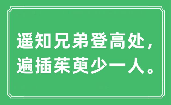 “遥知兄弟登高处，遍插茱萸少一人。”是什么意思,出处及原文翻译