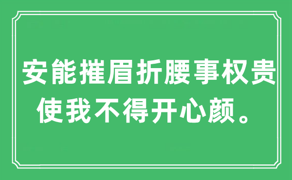 “安能摧眉折腰事权贵 使我不得开心颜”是什么意思,出处及原文翻译