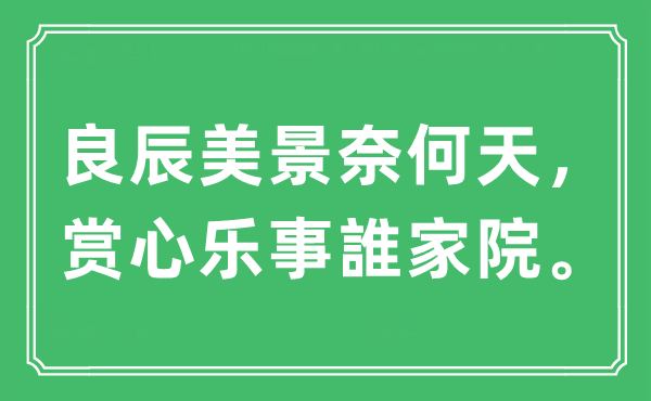 “良辰美景奈何天，赏心乐事誰家院”是什么意思,出处及原文翻译