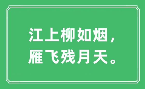 “江上柳如烟，雁飞残月天。”是什么意思,出处及原文翻译