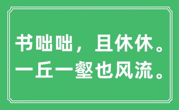 “书咄咄，且休休。一丘一壑也风流。”是什么意思,出处及原文翻译