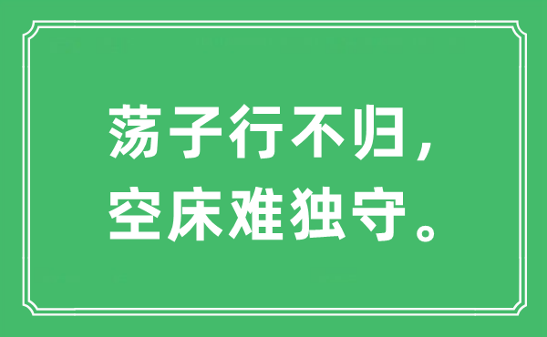 “荡子行不归，空床难独守。”是什么意思,出处及原文翻译