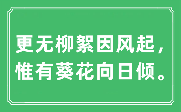 “更无柳絮因风起，惟有葵花向日倾。”是什么意思,出处及原文翻译