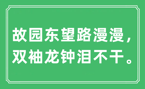 “故园东望路漫漫， 双袖龙钟泪不干。”是什么意思,出处及原文翻译