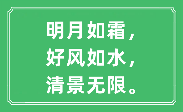 “明月如霜，好风如水，清景无限。”是什么意思,出处及原文翻译