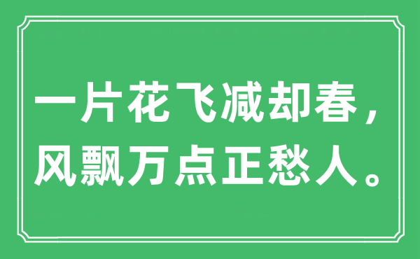 “一片花飞减却春，风飘万点正愁人。”是什么意思,出处及原文翻译