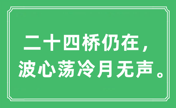 “二十四桥仍在，波心荡冷月无声”是什么意思,出处及原文翻译