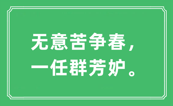 “无意苦争春，一任群芳妒”是什么意思,出处及原文翻译