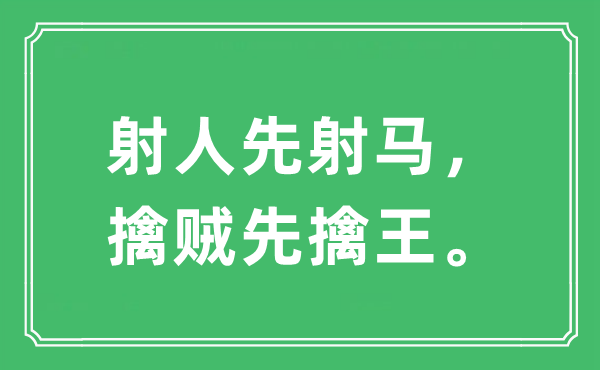 “射人先射马，擒贼先擒王”是什么意思,出处及原文翻译