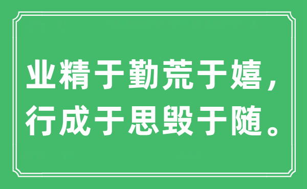 “业精于勤荒于嬉，行成于思毁于随。”是什么意思,出处及原文翻译