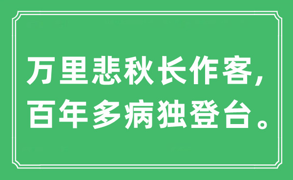 “万里悲秋长作客,百年多病独登台”是什么意思,出处及原文翻译