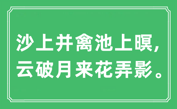 “沙上并禽池上暝,云破月来花弄影”是什么意思,出处及原文翻译