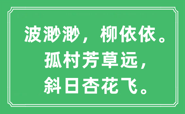 “波渺渺，柳依依。孤村芳草远，斜日杏花飞。”是什么意思,出处及原文翻译