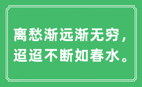 “离愁渐远渐无穷，迢迢不断如春水”是什么意思,出处及原文翻译