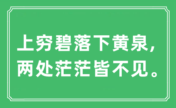 “上穷碧落下黄泉,两处茫茫皆不见”是什么意思,出处及原文翻译