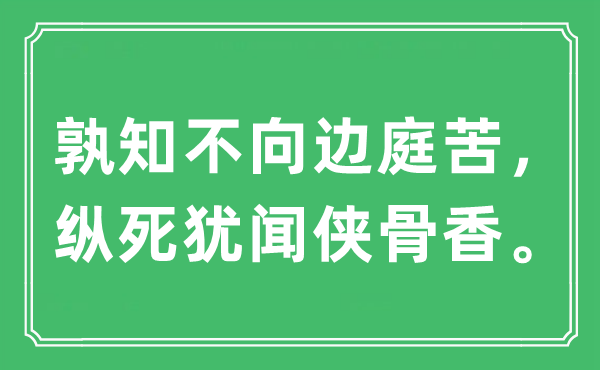 “孰知不向边庭苦，纵死犹闻侠骨香”是什么意思,出处及原文翻译