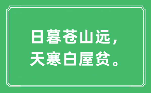 “日暮苍山远，天寒白屋贫”是什么意思,出处及原文翻译