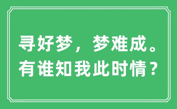 “寻好梦，梦难成。有谁知我此时情？”是什么意思,出处及原文翻译