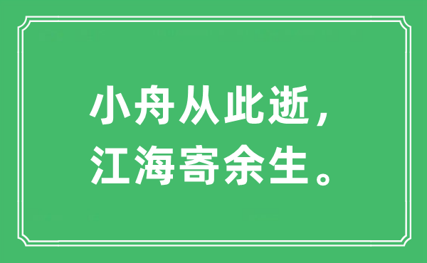 “小舟从此逝，江海寄余生。”是什么意思,出处及原文翻译