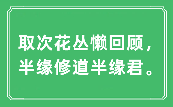 “取次花丛懒回顾，半缘修道半缘君。”是什么意思,出处及原文翻译