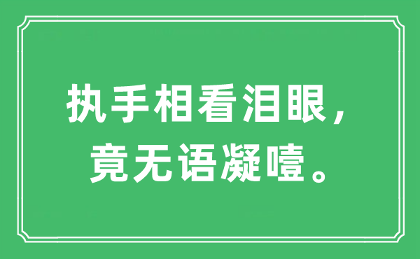 “执手相看泪眼，竟无语凝噎”是什么意思,出处及原文翻译