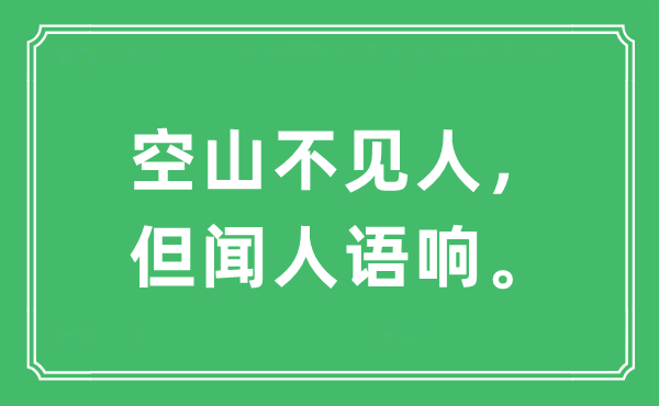 “空山不见人，但闻人语响。”是什么意思,出处及原文翻译