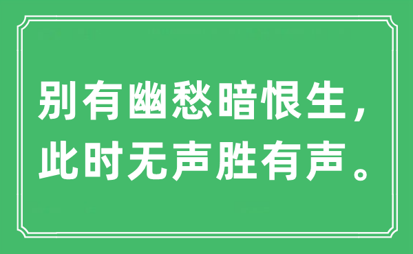 “别有幽愁暗恨生，此时无声胜有声。”是什么意思,出处及原文翻译