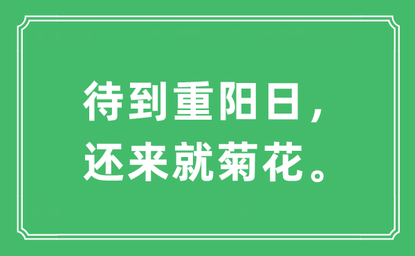 “待到重阳日，还来就菊花”是什么意思,出处及原文翻译