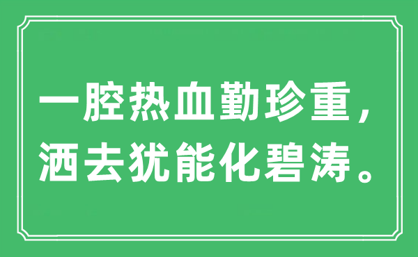 “一腔热血勤珍重，洒去犹能化碧涛”是什么意思,出处及原文翻译