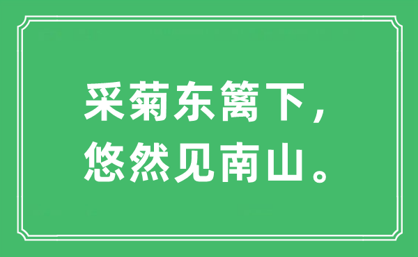 “采菊东篱下，悠然见南山。”是什么意思,出处及原文翻译