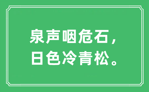 “泉声咽危石，日色冷青松。”是什么意思,出处及原文翻译