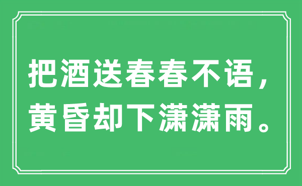 “把酒送春春不语，黄昏却下潇潇雨”是什么意思,出处及原文翻译